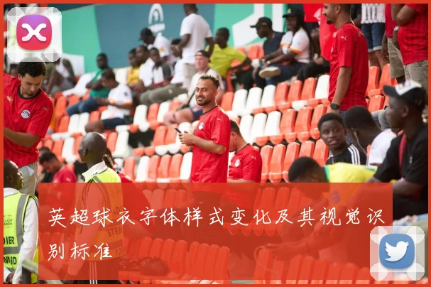 英超球衣字体样式变化及其视觉识别标准