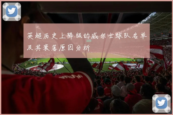 英超历史上降级的威尔士球队名单及其衰落原因分析