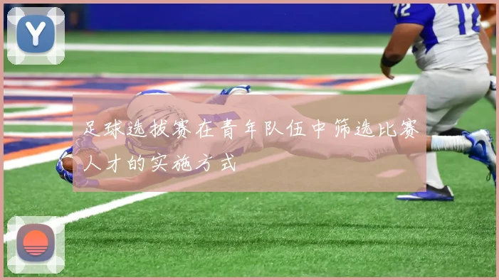 足球选拔赛在青年队伍中筛选比赛人才的实施方式