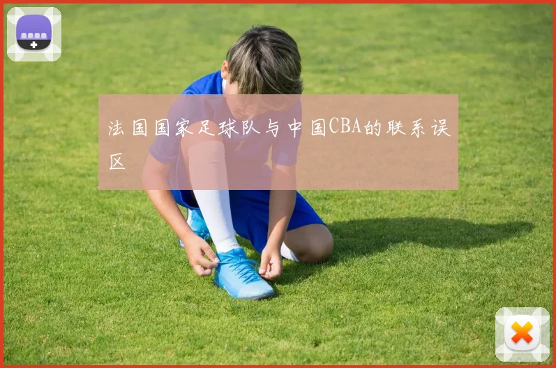 法国国家足球队与中国CBA的联系误区