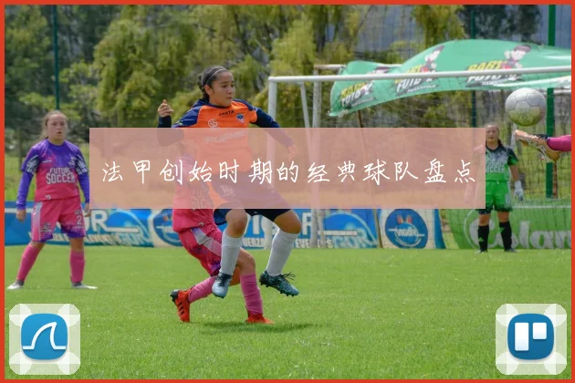 法甲创始时期的经典球队盘点