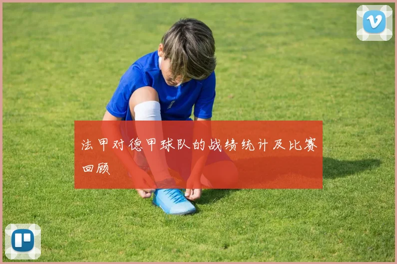 法甲对德甲球队的战绩统计及比赛回顾