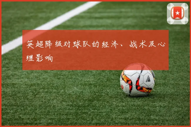 英超降级对球队的经济、战术及心理影响