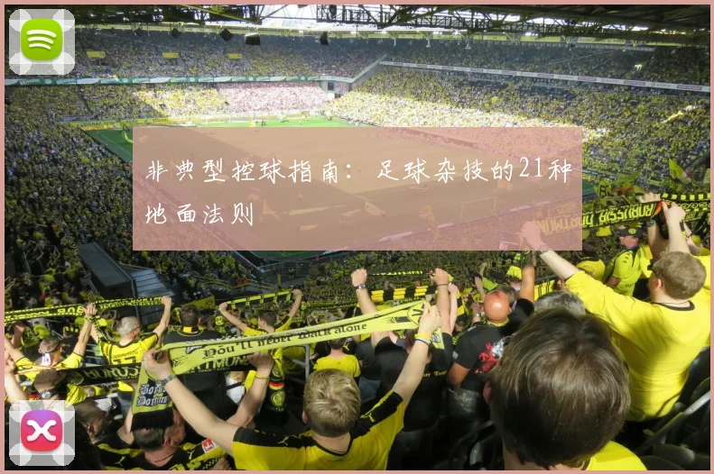 非典型控球指南：足球杂技的21种地面法则