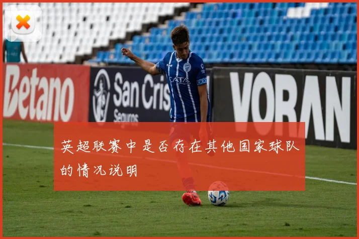 英超联赛中是否存在其他国家球队的情况说明