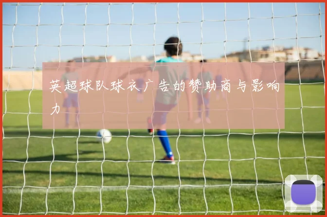 英超球队球衣广告的赞助商与影响力