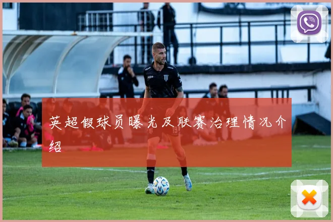 英超假球员曝光及联赛治理情况介绍