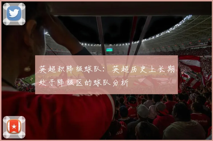 英超积降级球队：英超历史上长期处于降级区的球队分析