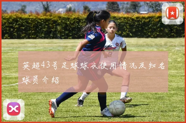 英超43号足球球衣使用情况及知名球员介绍