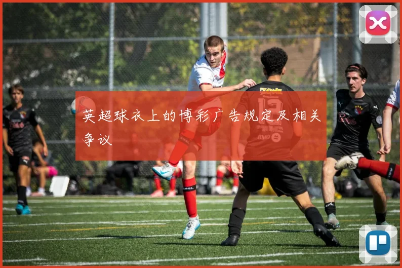 英超球衣上的博彩广告规定及相关争议